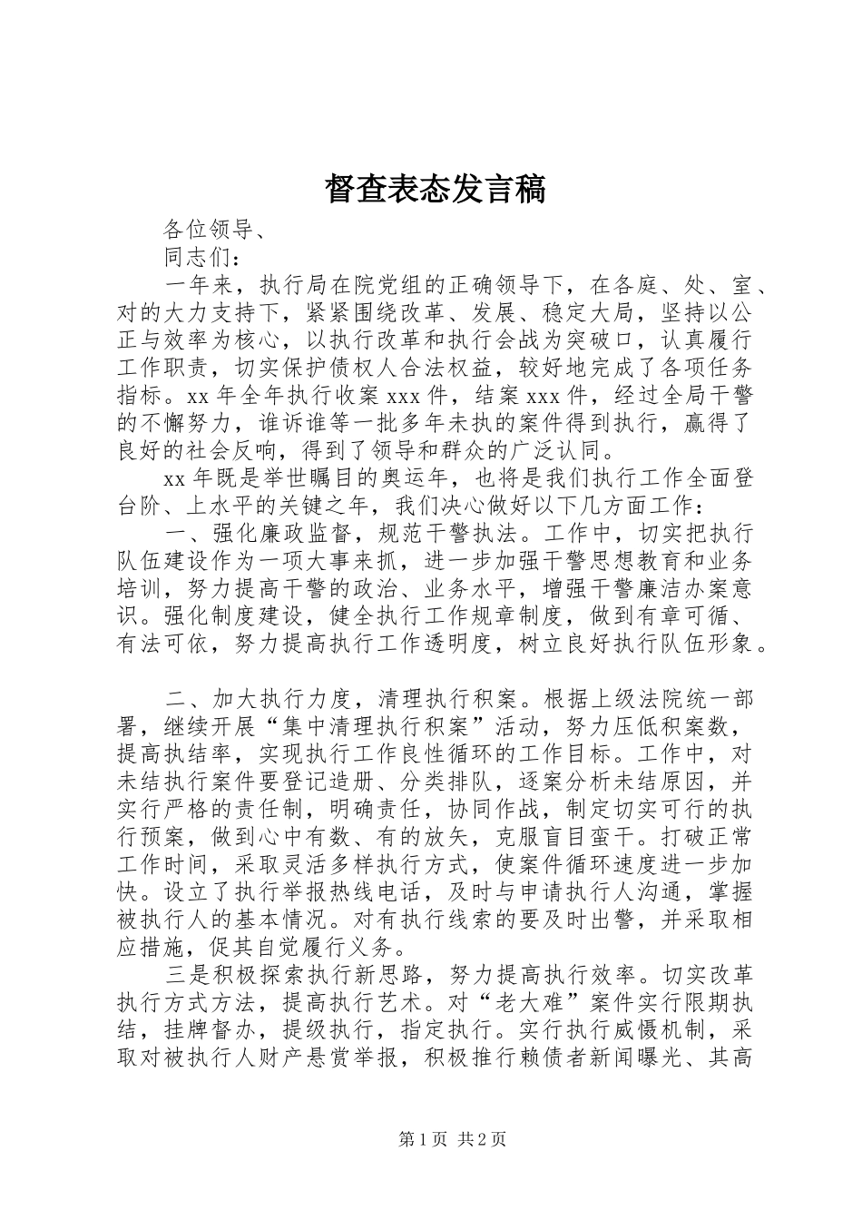 督查表态讲话稿_第1页