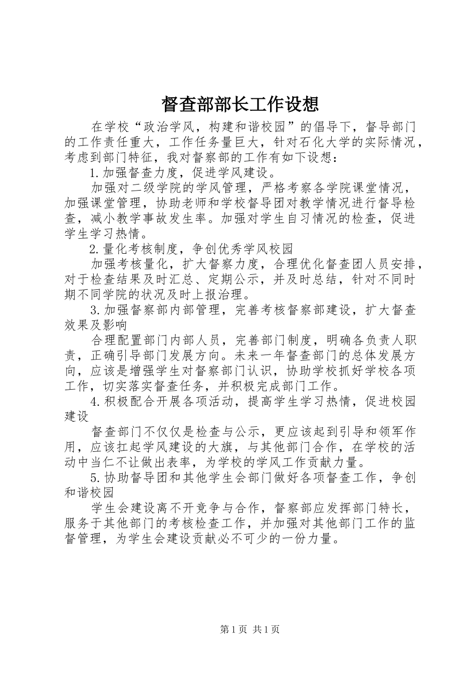 督查部部长工作设想_第1页