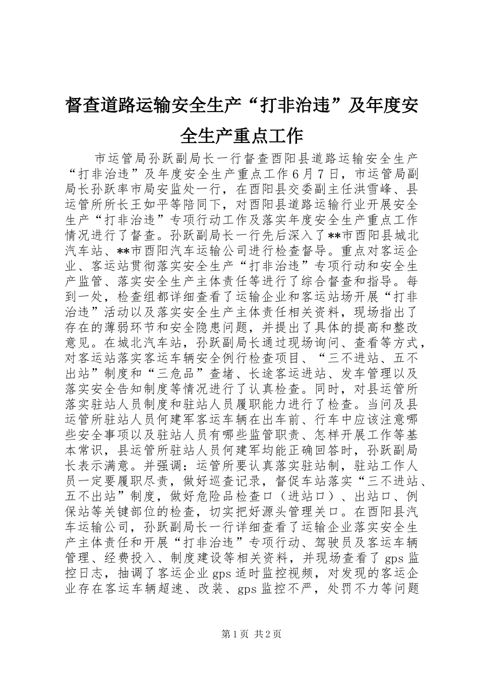 督查道路运输安全生产打非治违及年度安全生产重点工作_第1页