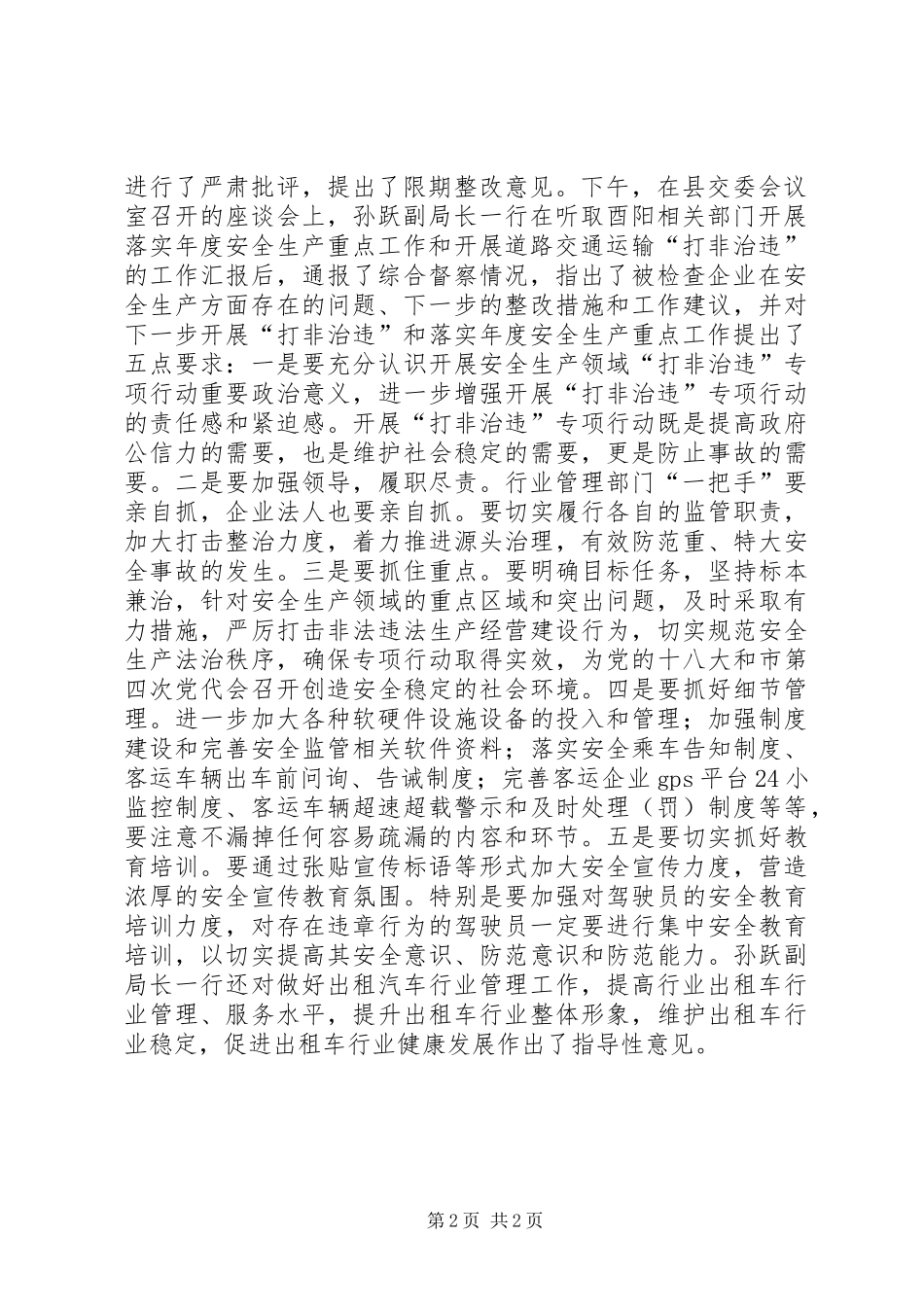 督查道路运输安全生产打非治违及年度安全生产重点工作_第2页