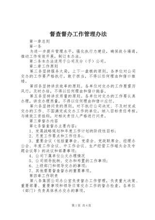 督查督办工作管理办法