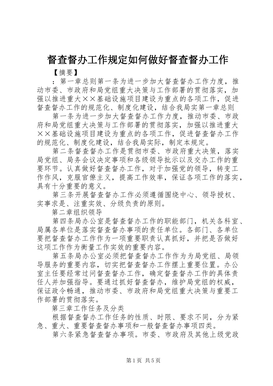 督查督办工作规定如何做好督查督办工作_第1页