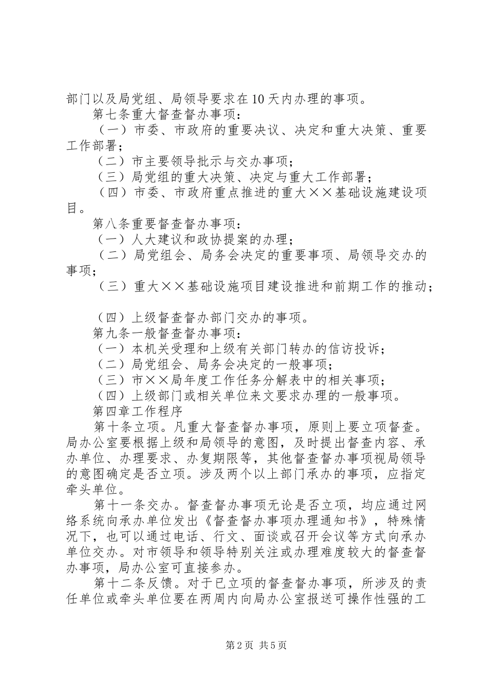 督查督办工作规定如何做好督查督办工作_第2页