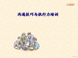 沟通技巧与执行力培训课件