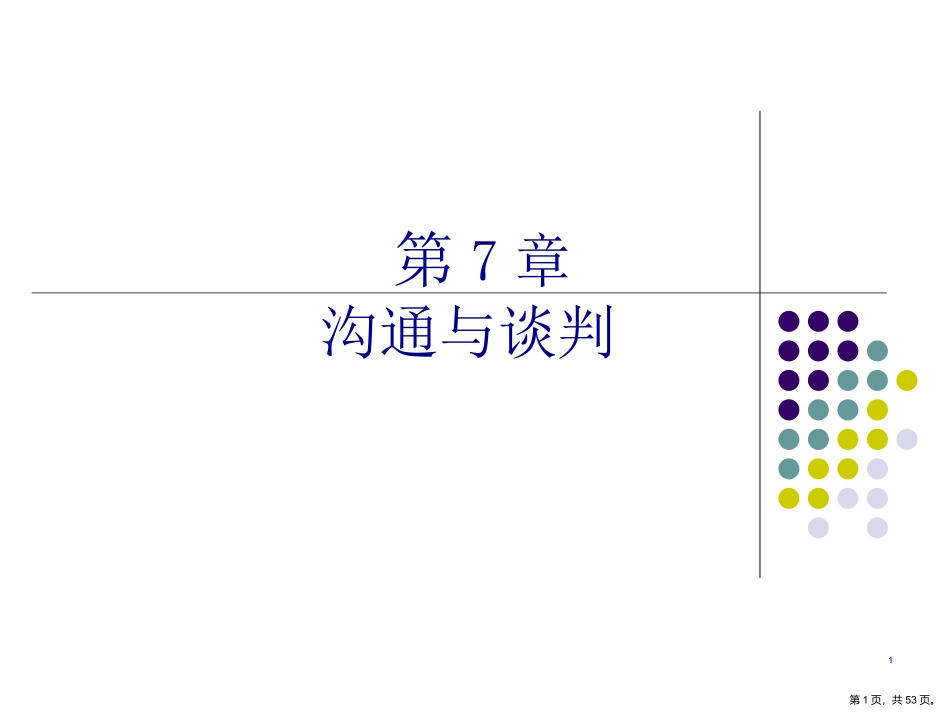 沟通与谈判培训课件_第1页