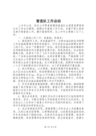 督查队工作总结