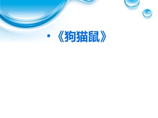 狗猫鼠练习题讲义