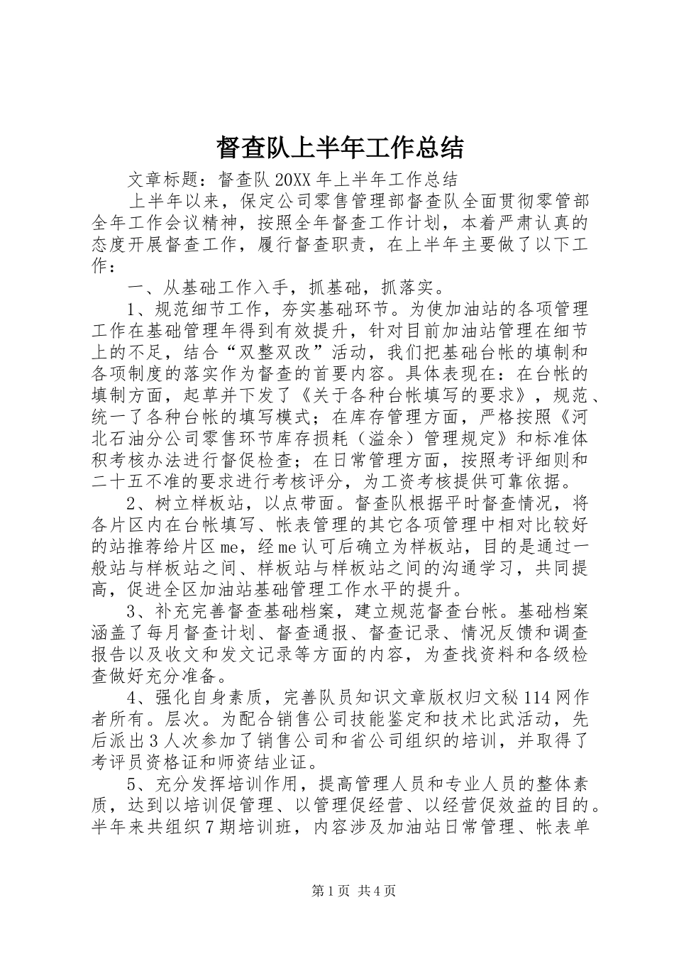 督查队上半年工作总结_第1页