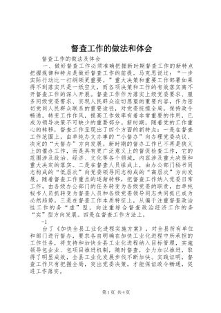 督查工作的做法和体会