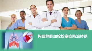 构建静脉血栓栓塞症防治体系
