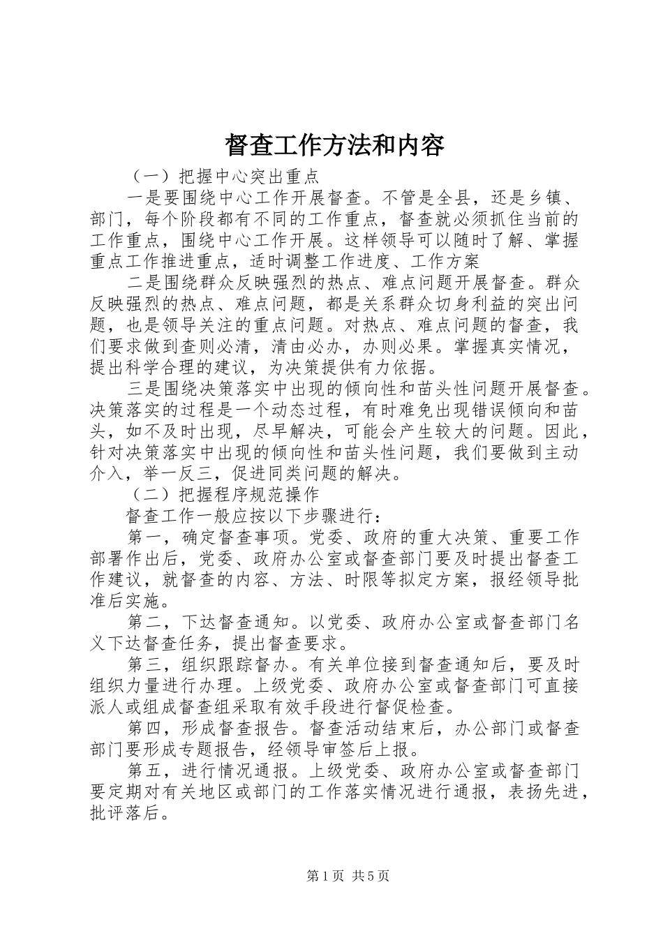 督查工作方法和内容_第1页