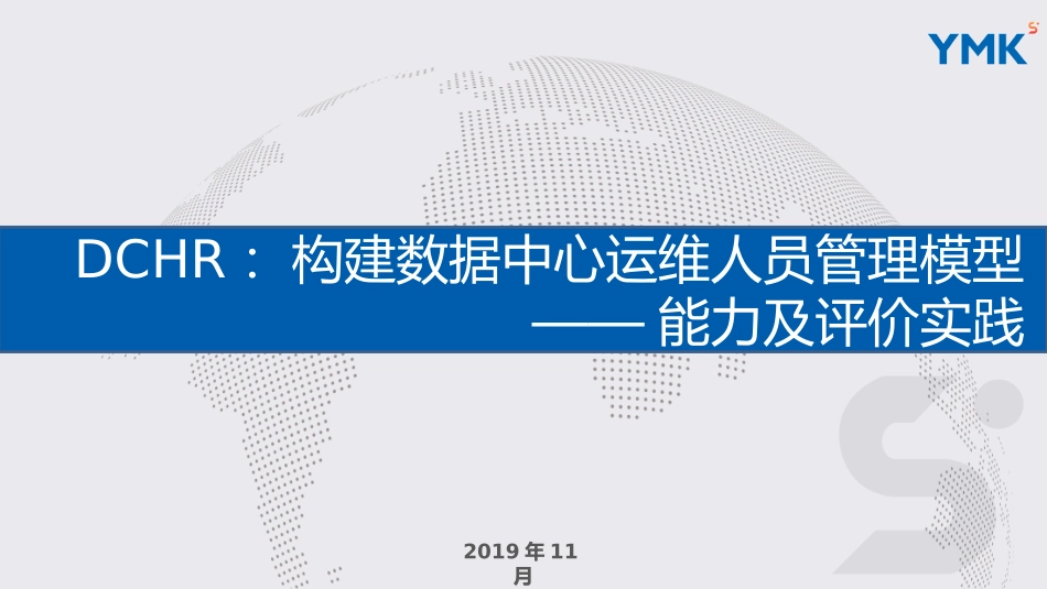 构建数据中心运维人员管理模型_第1页