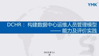 构建数据中心运维人员管理模型