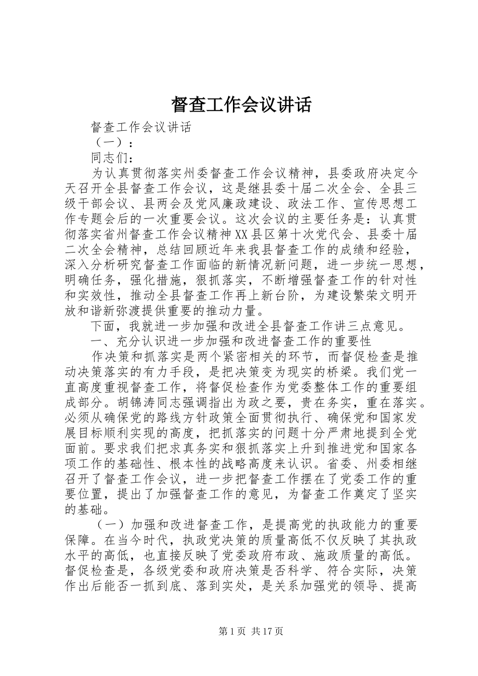 督查工作会议致辞_第1页