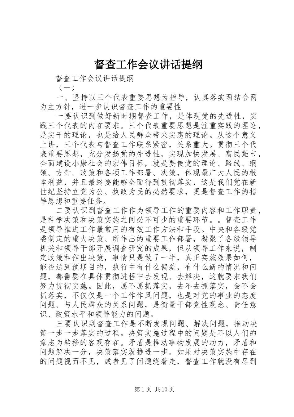 督查工作会议致辞提纲_第1页