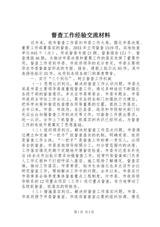 督查工作经验交流材料