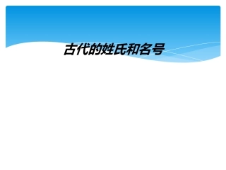 古代的姓氏和名号