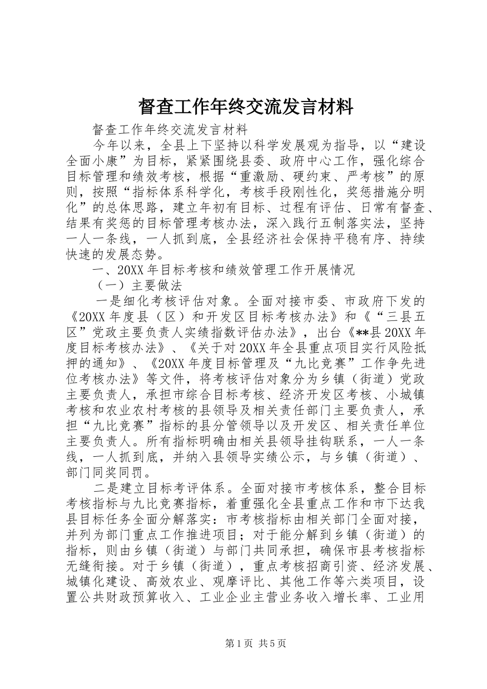 督查工作年终交流讲话材料_第1页