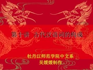 古代汉语词的构成