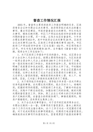 督查工作情况汇报