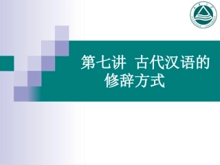古代汉语修辞