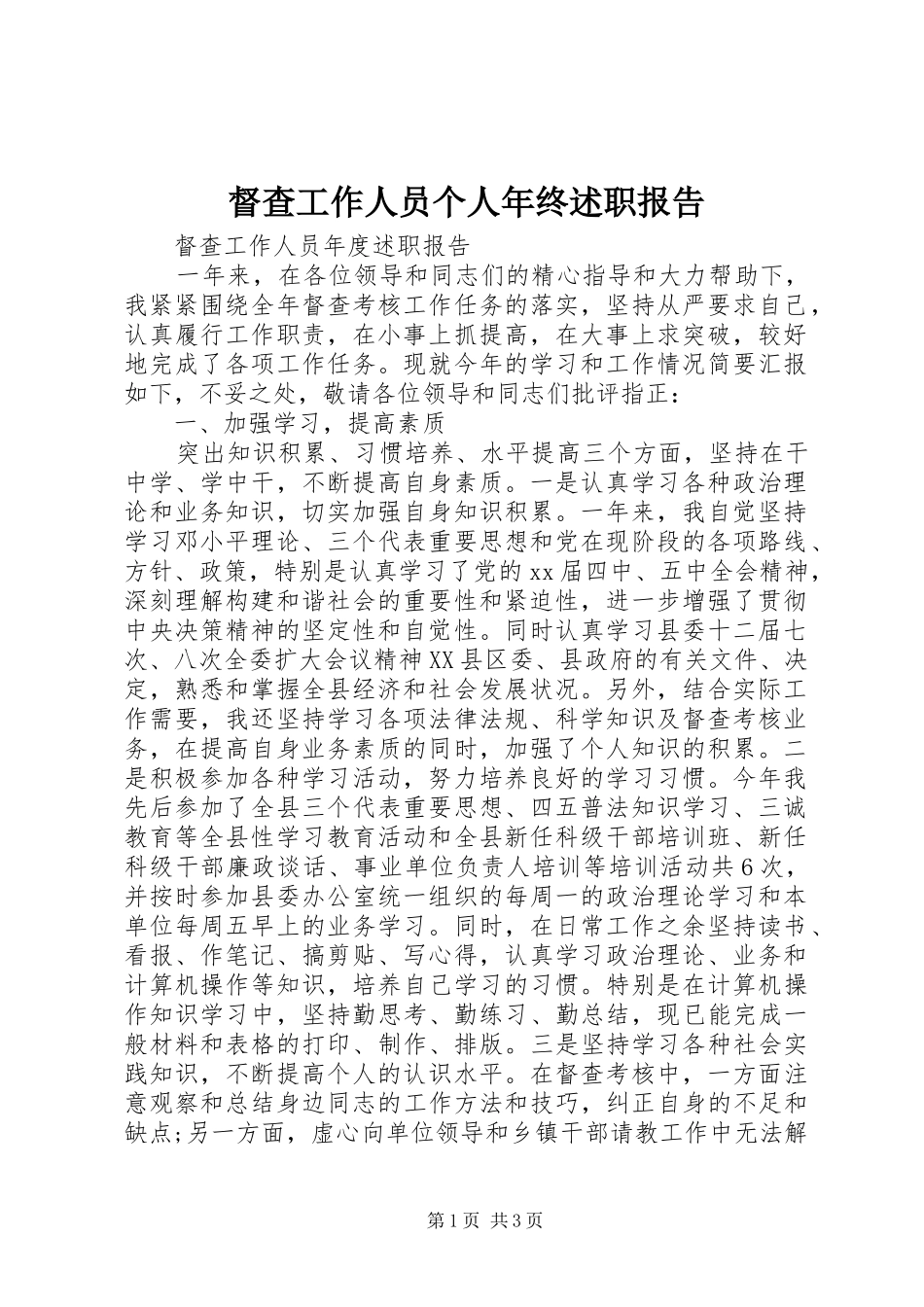 督查工作人员个人年终述职报告_第1页