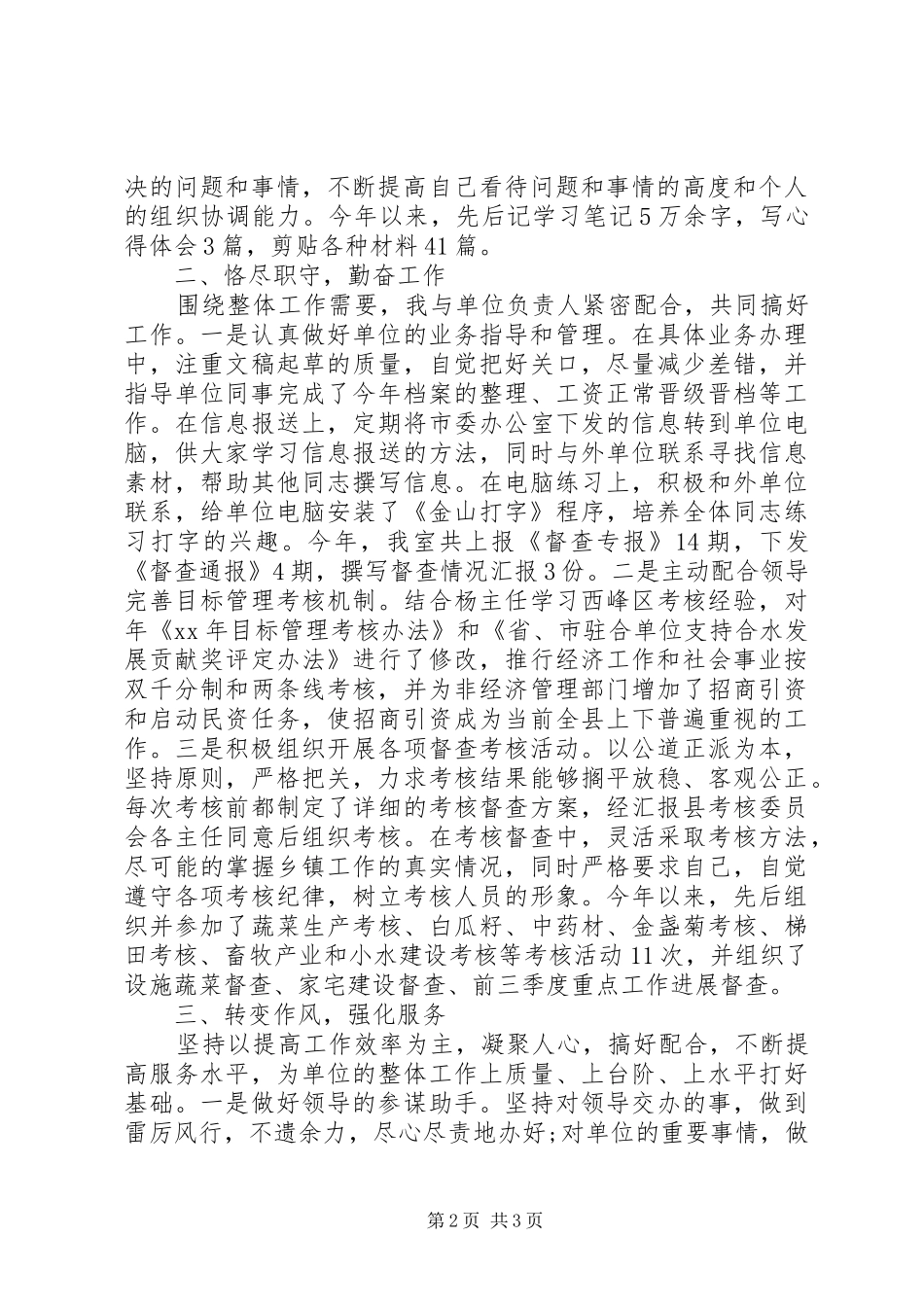 督查工作人员个人年终述职报告_第2页