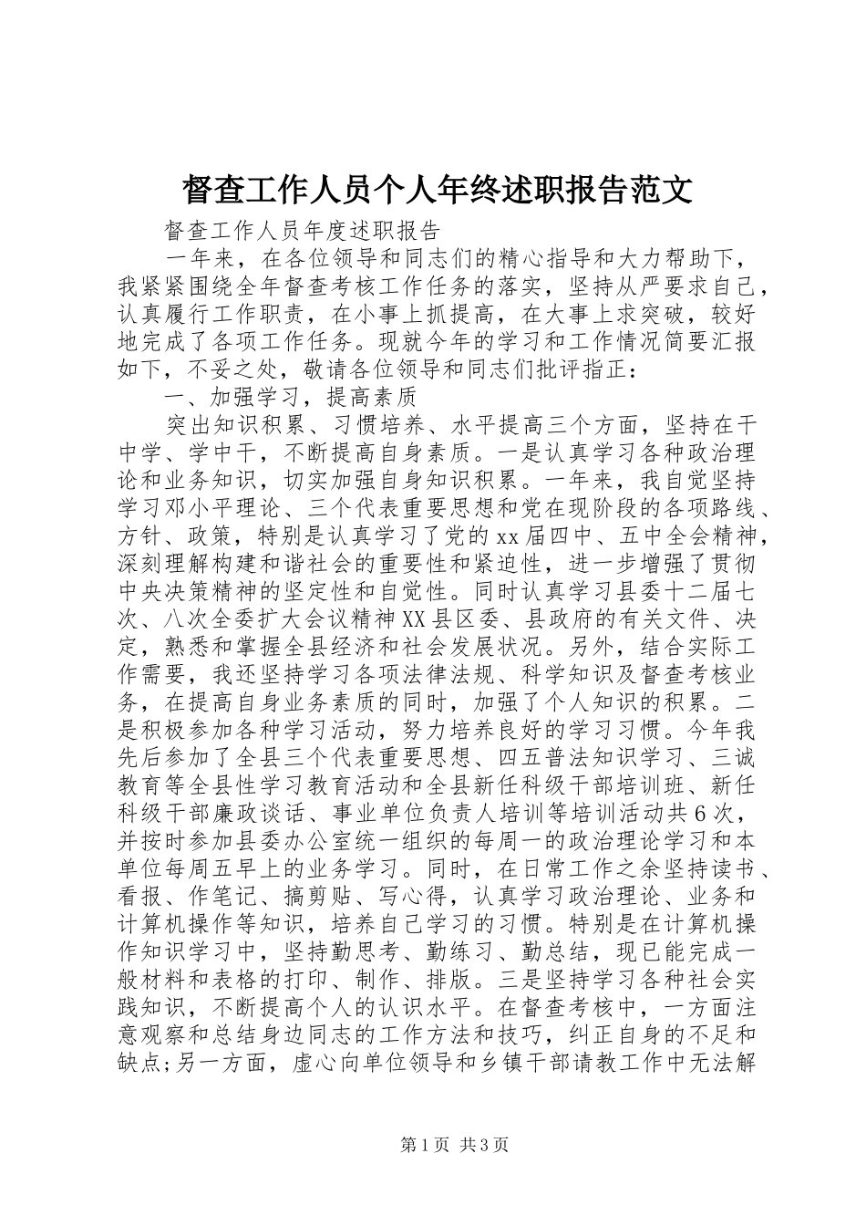 督查工作人员个人年终述职报告范文_第1页