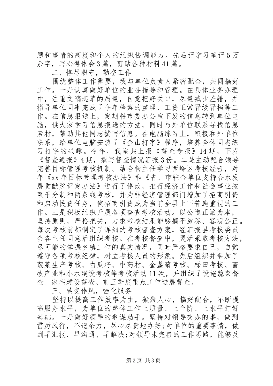 督查工作人员年度述职报告_第2页