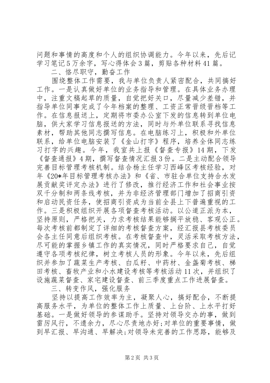 督查工作人员述职报告_第2页