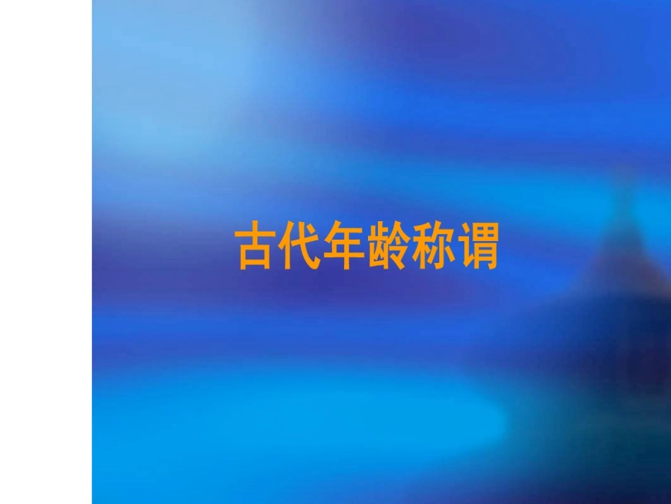 古代年龄称谓_第2页
