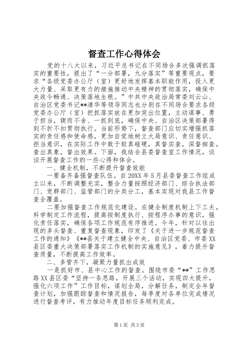 督查工作心得体会_第1页