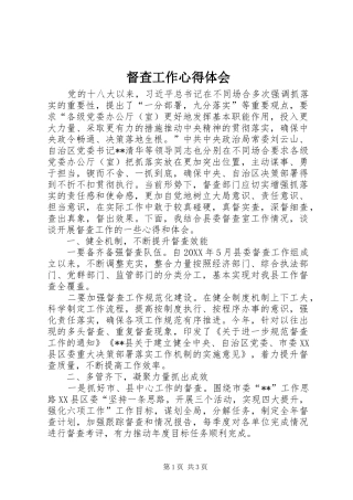 督查工作心得体会