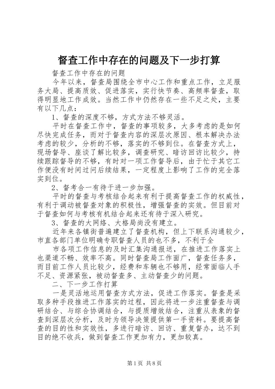 督查工作中存在的问题及下一步打算_第1页