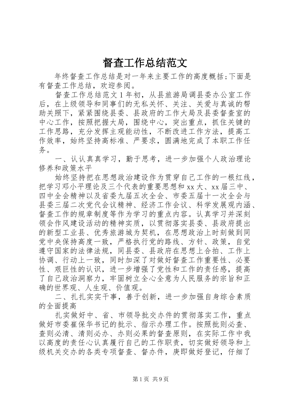 督查工作总结范文_第1页