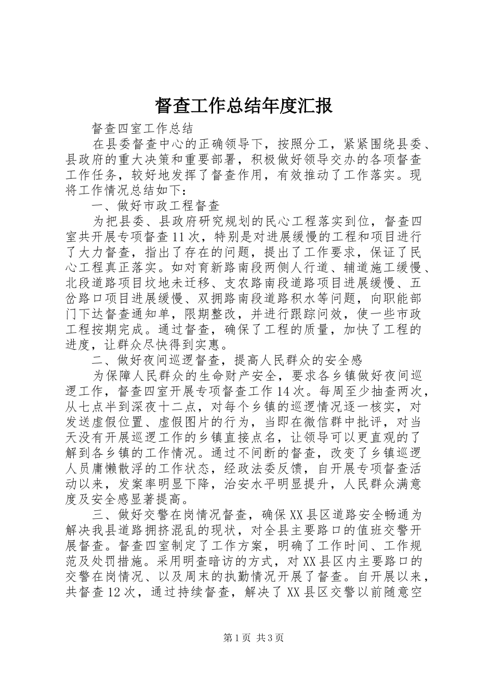 督查工作总结年度汇报_第1页