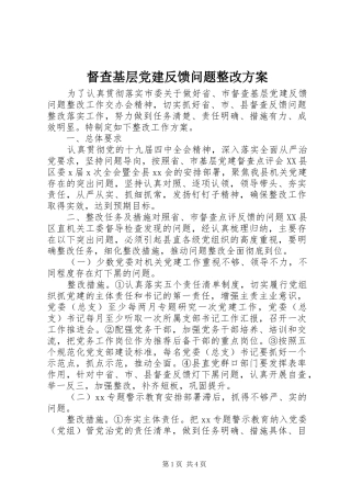 督查基层党建反馈问题整改方案