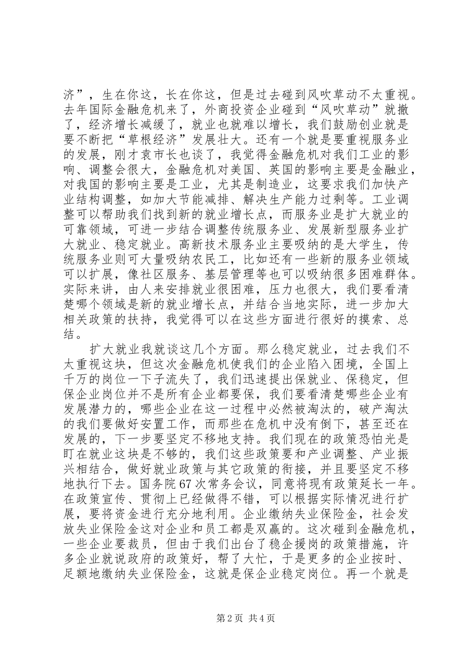 督查就业再就业工作致辞稿_第2页