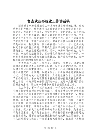 督查就业再就业工作致辞稿
