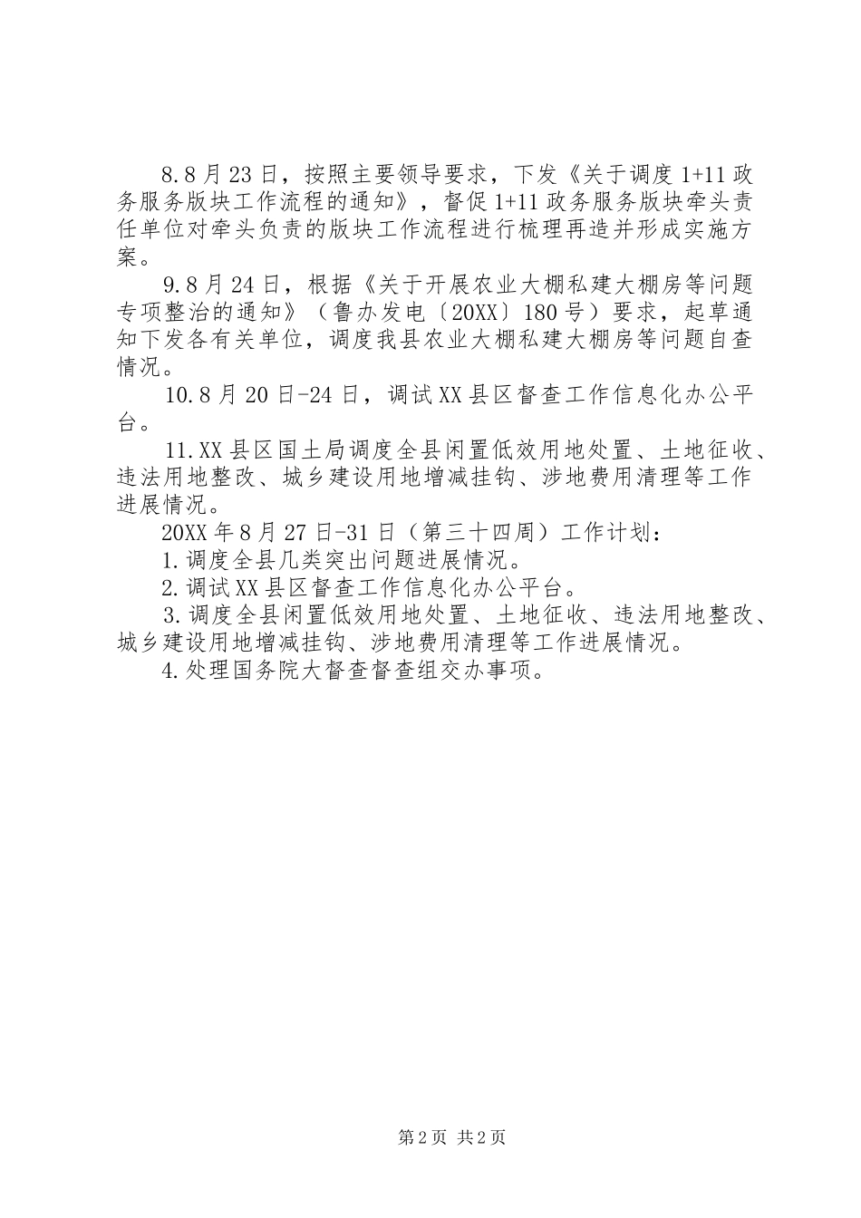 督查局本周工作总结及下周工作计划_第2页