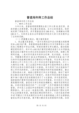 督查局年终工作总结
