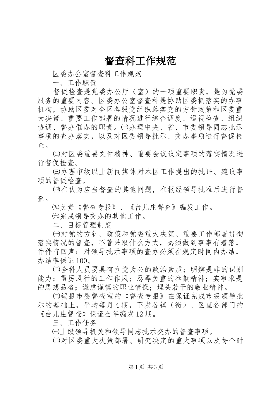 督查科工作规范_第1页