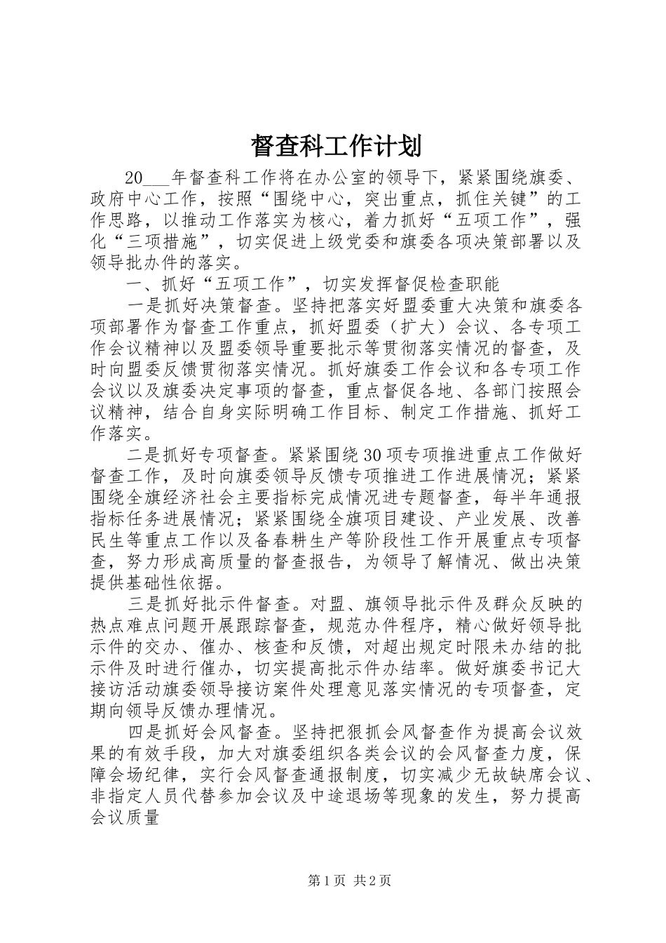 督查科工作计划_第1页
