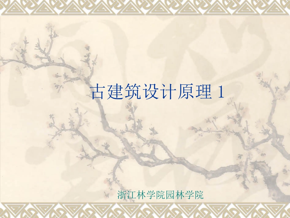 古建筑绪论图_第1页