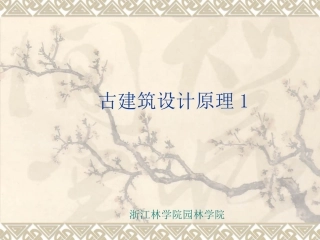 古建筑绪论图