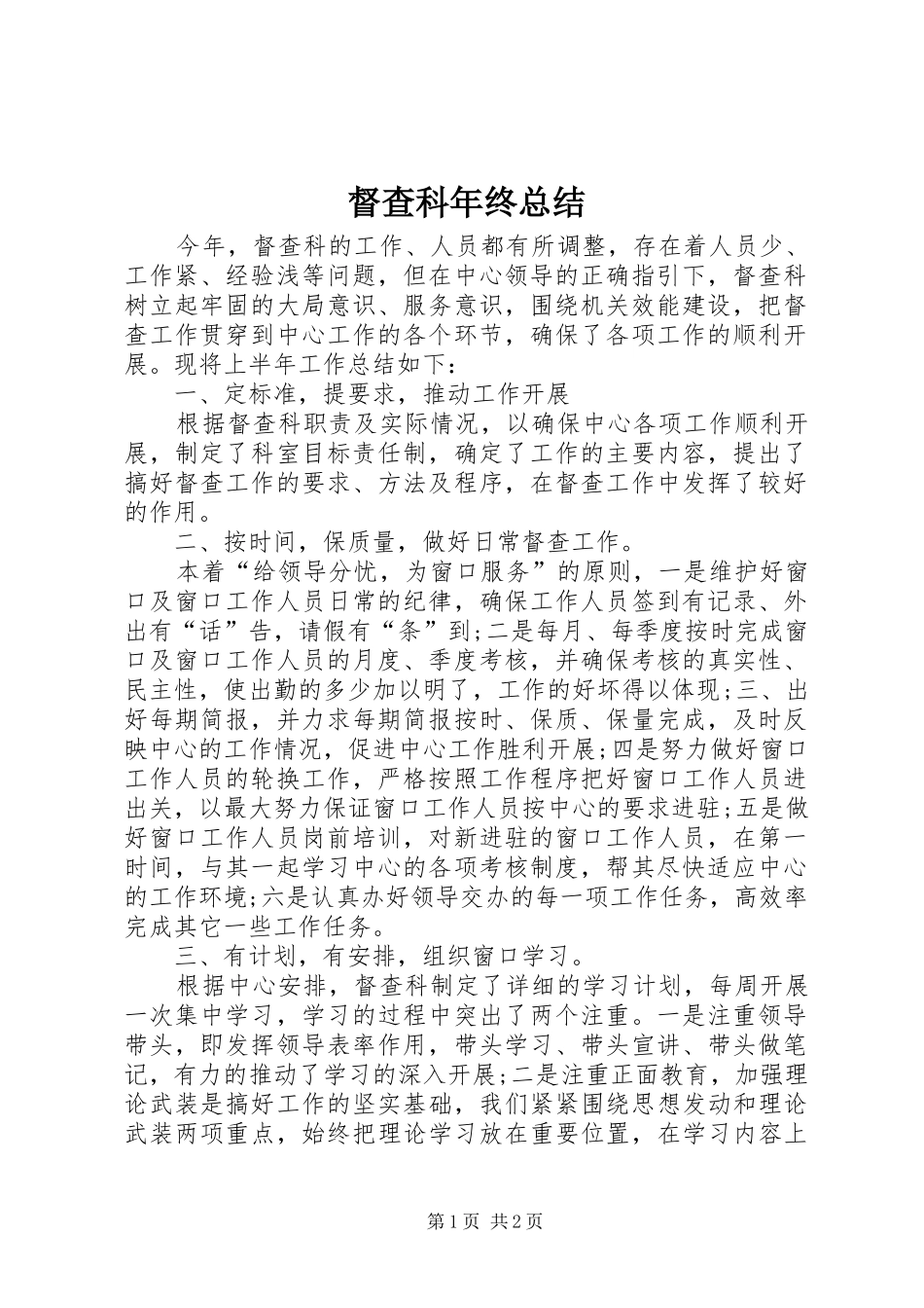 督查科年终总结_第1页