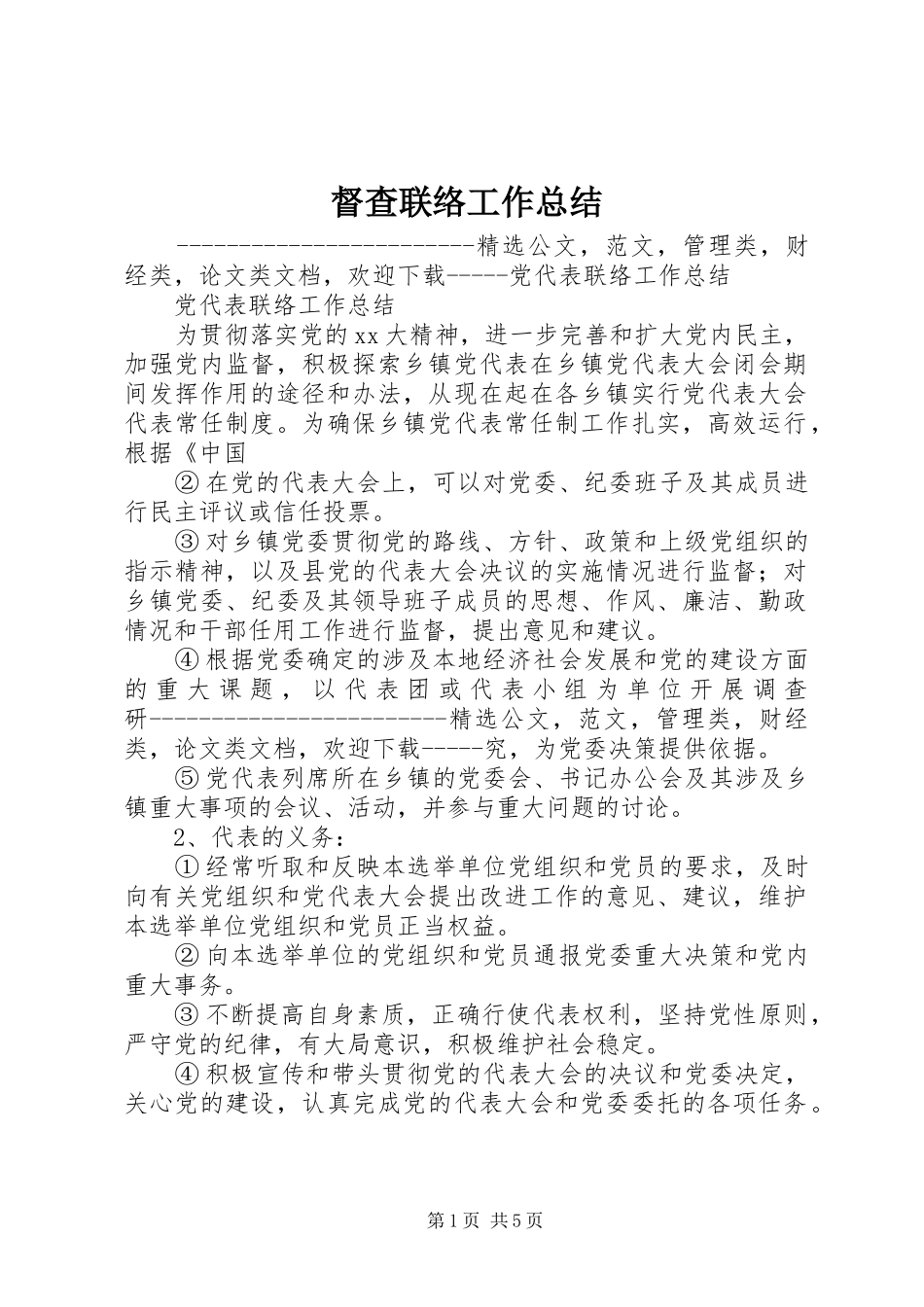 督查联络工作总结_第1页