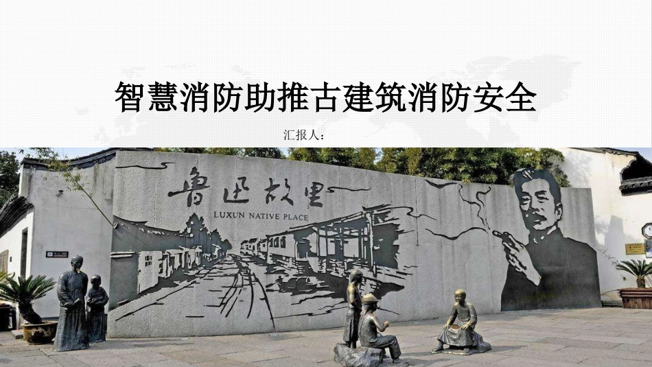 古建筑智慧消防设计方案_第1页