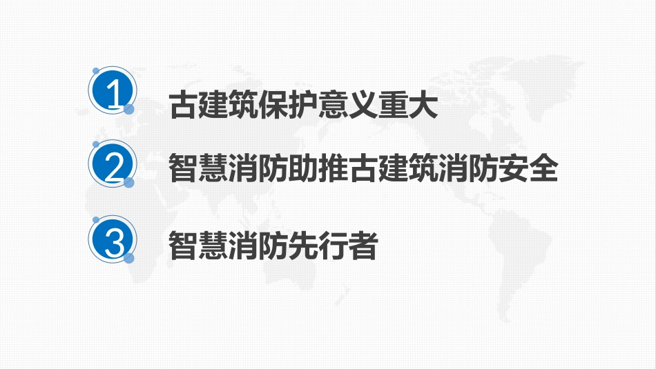 古建筑智慧消防设计方案_第2页