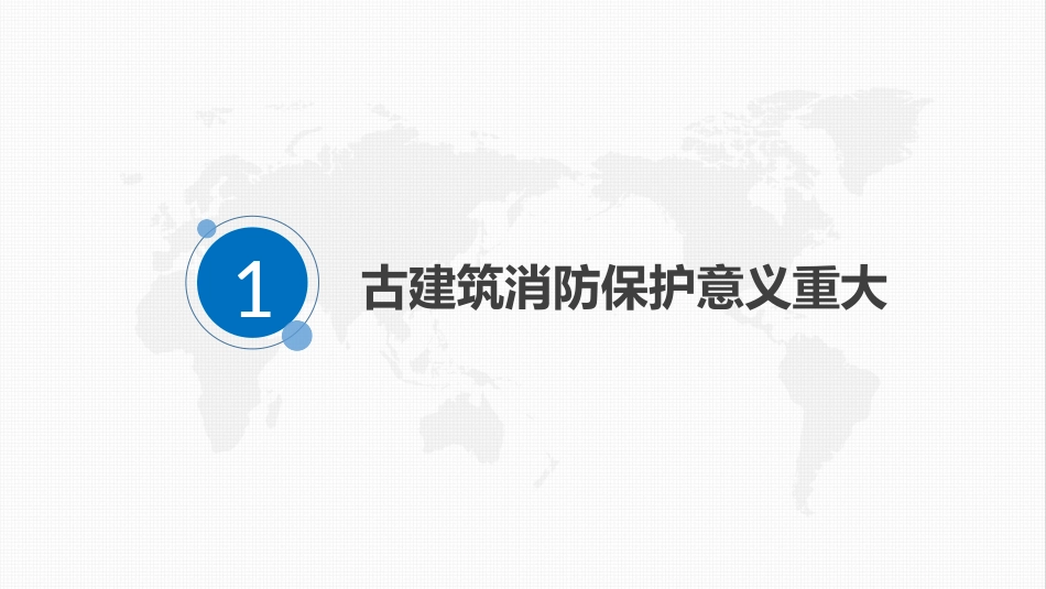 古建筑智慧消防设计方案_第3页